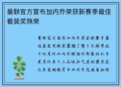 曼联官方宣布加内乔荣获新赛季最佳着装奖殊荣 曼联官方宣布加内乔荣获新赛季最佳着装奖殊荣