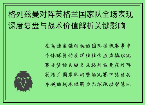 格列兹曼对阵英格兰国家队全场表现深度复盘与战术价值解析关键影响