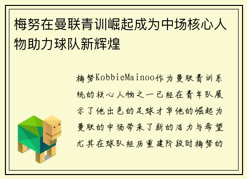 梅努在曼联青训崛起成为中场核心人物助力球队新辉煌
