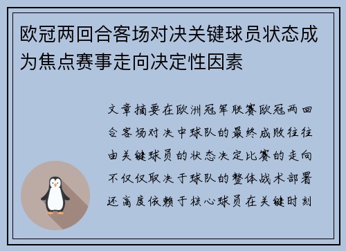 欧冠两回合客场对决关键球员状态成为焦点赛事走向决定性因素