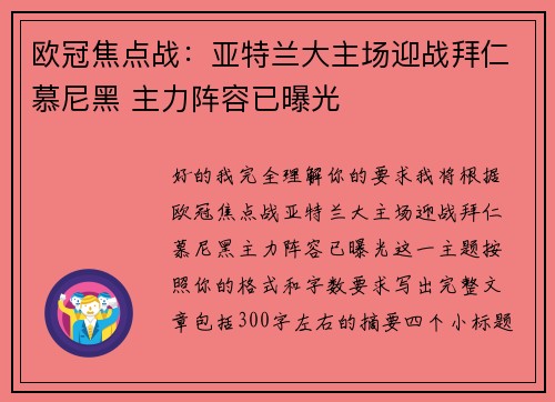 欧冠焦点战：亚特兰大主场迎战拜仁慕尼黑 主力阵容已曝光