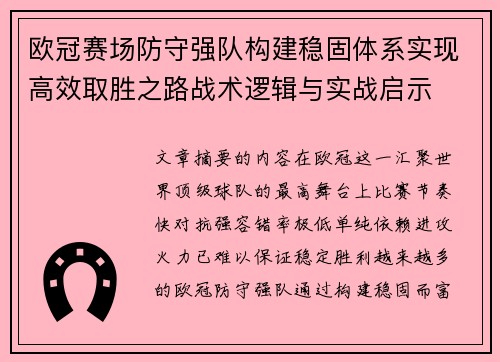 欧冠赛场防守强队构建稳固体系实现高效取胜之路战术逻辑与实战启示 欧冠赛场防守强队构建稳固体系实现高效取胜之路战术逻辑与实战启示