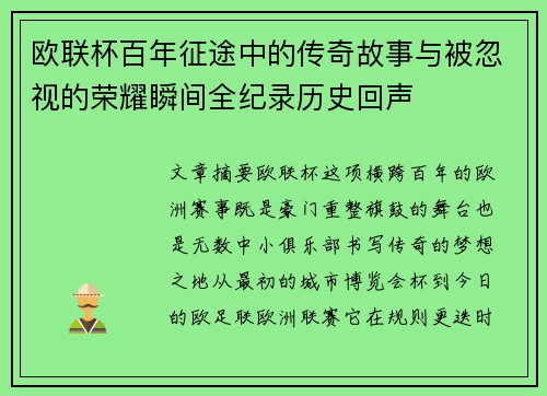 欧联杯百年征途中的传奇故事与被忽视的荣耀瞬间全纪录历史回声