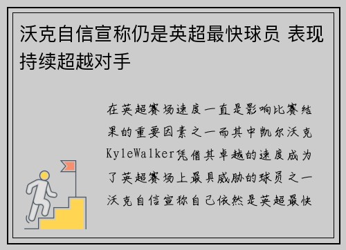 沃克自信宣称仍是英超最快球员 表现持续超越对手