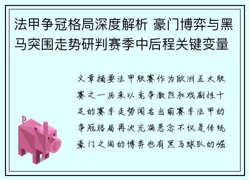 法甲争冠格局深度解析 豪门博弈与黑马突围走势研判赛季中后程关键变量