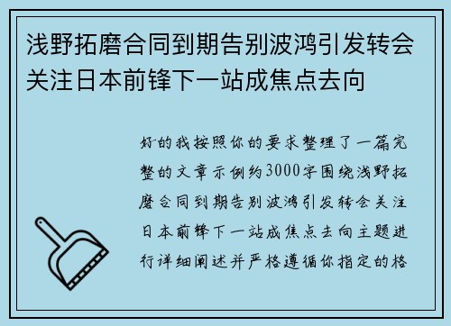 浅野拓磨合同到期告别波鸿引发转会关注日本前锋下一站成焦点去向