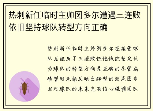 热刺新任临时主帅图多尔遭遇三连败依旧坚持球队转型方向正确