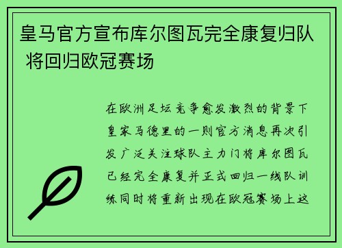 皇马官方宣布库尔图瓦完全康复归队 将回归欧冠赛场
