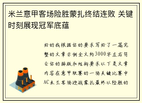 米兰意甲客场险胜蒙扎终结连败 关键时刻展现冠军底蕴