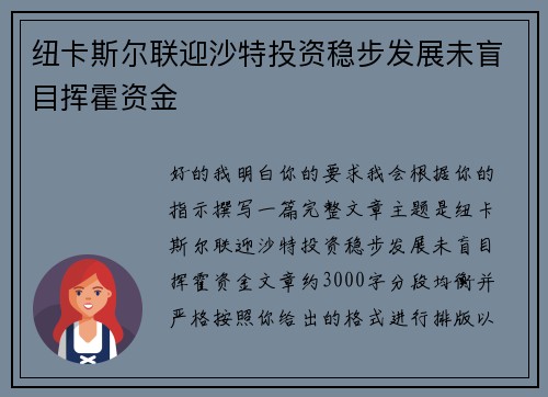 纽卡斯尔联迎沙特投资稳步发展未盲目挥霍资金