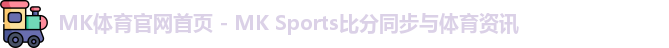 mk体育